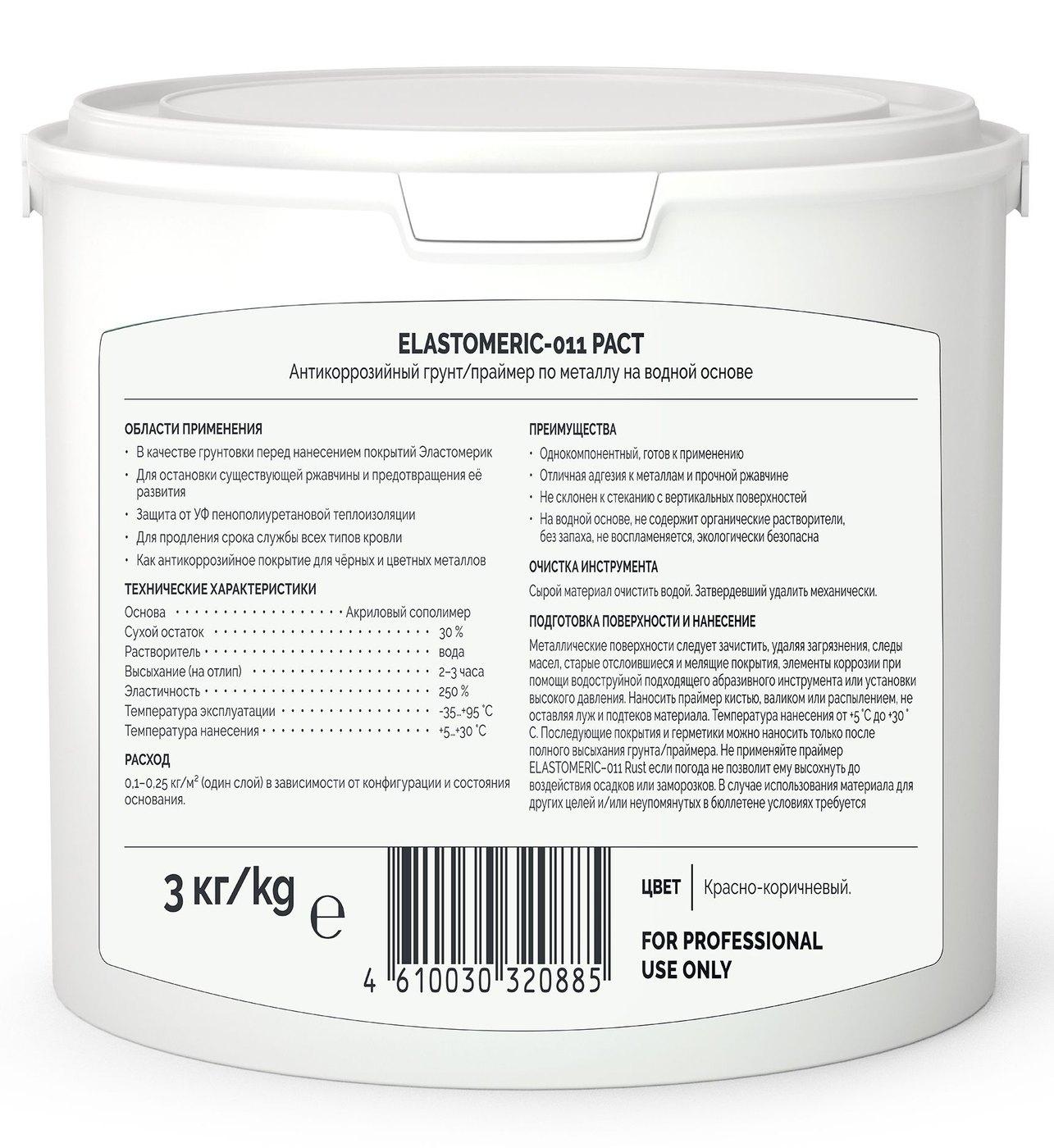 Антикоррозионная грунтовка по металлу - ELASTOMERIC 011 Раст