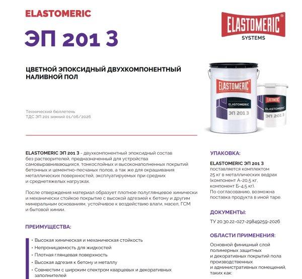 ELASTOMERIC ЭП 201 Зимний - наливной эпоксидный пол (зимний)
