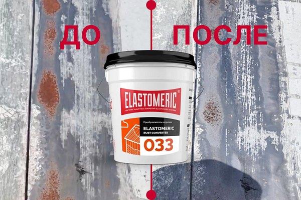 Преобразователь ржавчины для металлических поверхностей Elastomeric 033