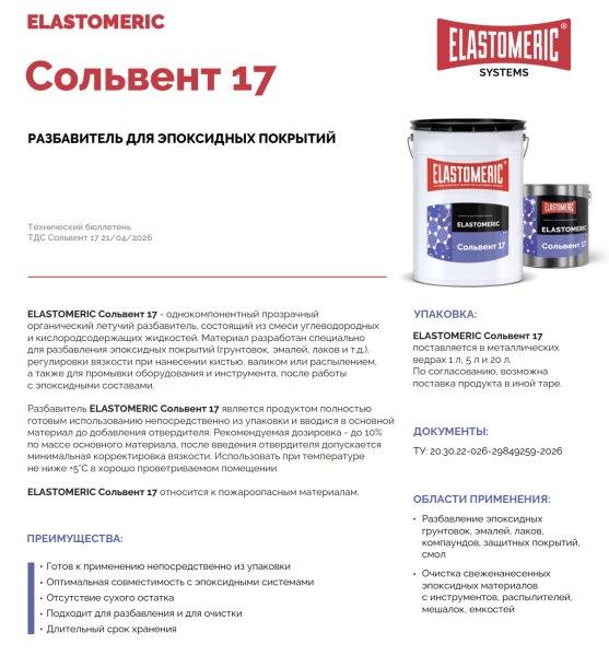 ELASTOMERIC Сольвент 17 - разбавитель эпоксидных покрытий