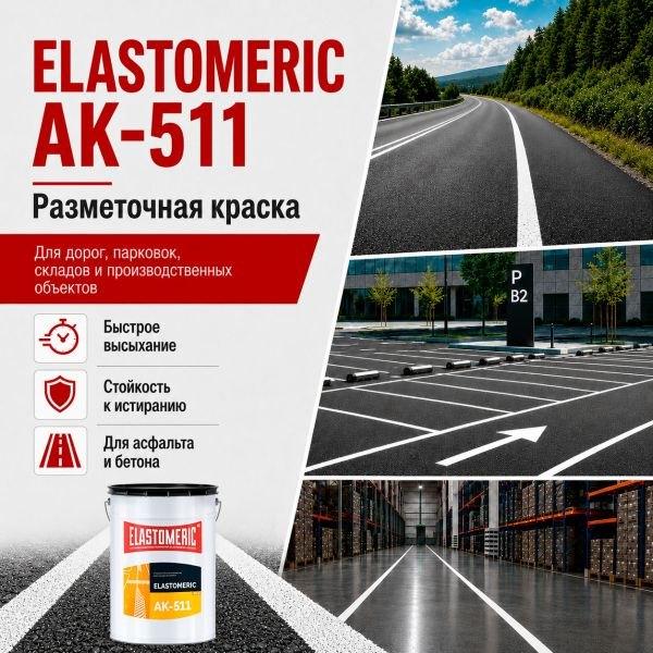 Атмосферостойкая однокомпонентная краска для дорожной разметки Elastomeric AK-511