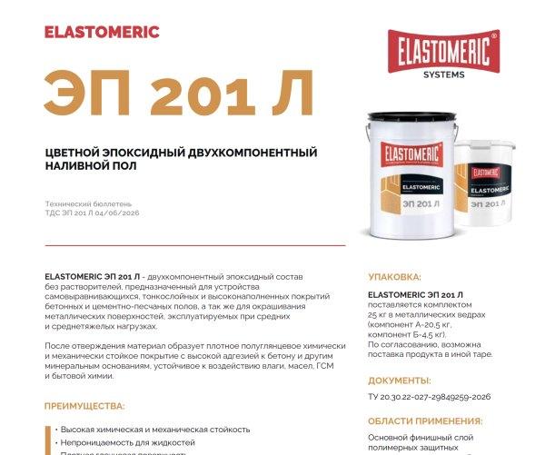 ELASTOMERIC ЭП 201 Летний - наливной эпоксидный пол (летний)