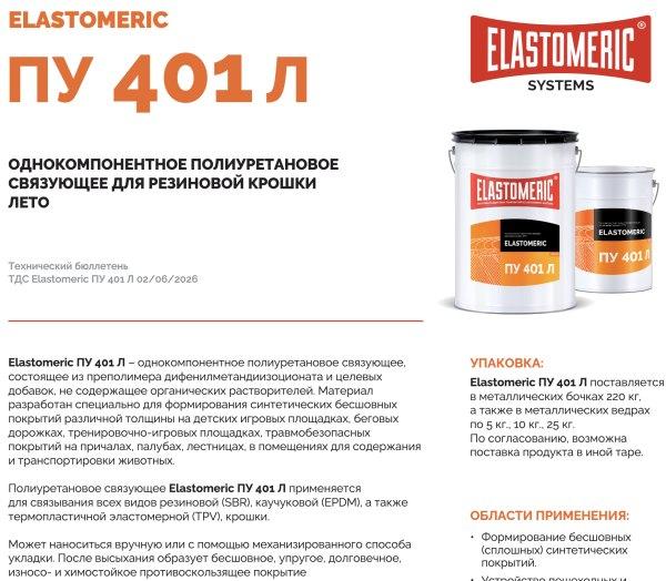 ELASTOMERIC ПУ 401 Летнее - связующее для крошки летнее