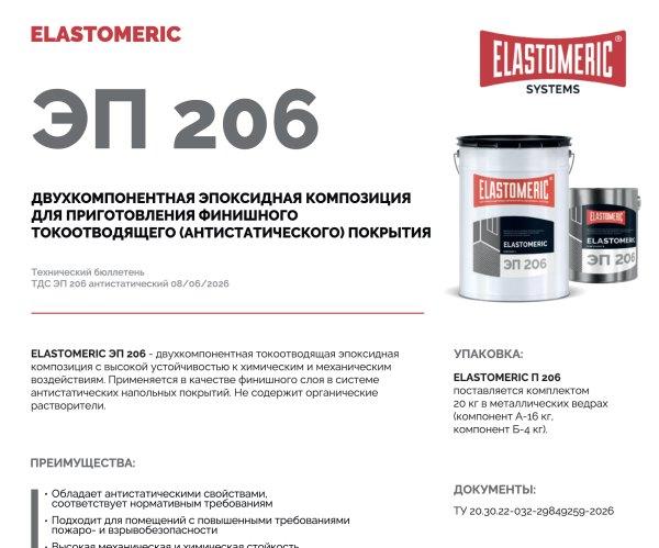 ELASTOMERIC ЭП 206 - наливной антистатический эпоксидный пол