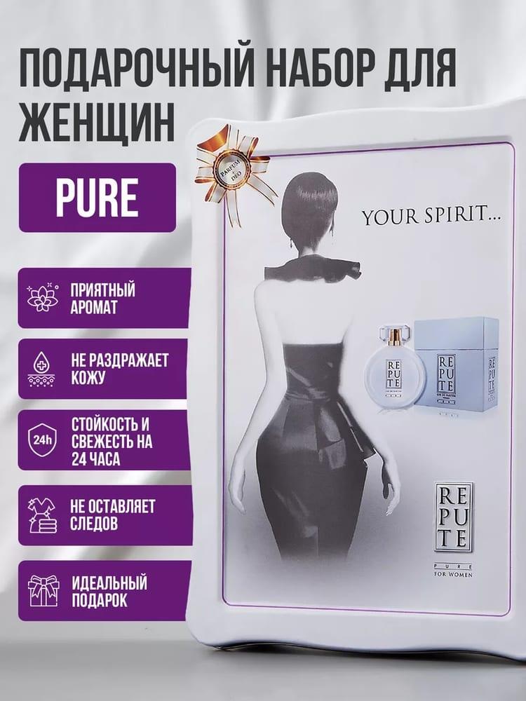 Набор Repute Pure: парфюмированная вода 100 мл + дезодорант спрей 150 мл