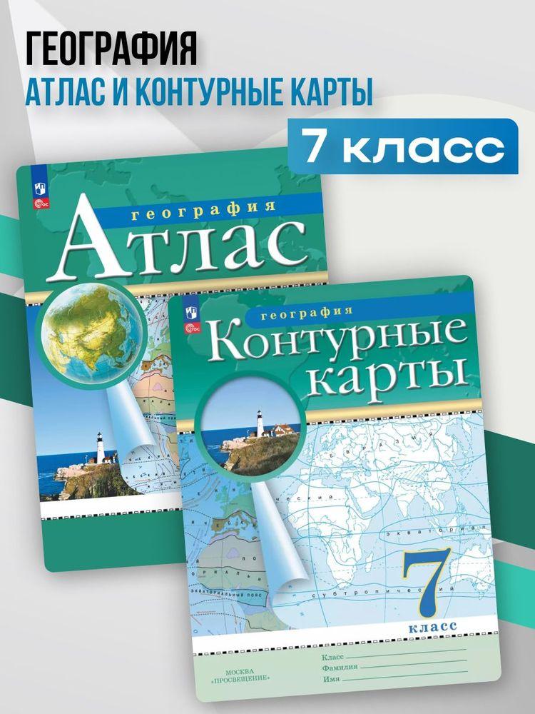 Атлас и Контурные карты 7 класс география (с новыми регионами РФ) ФГОС