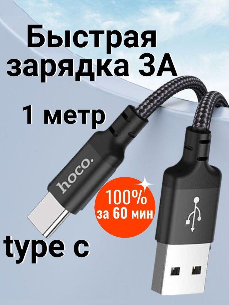 hoco Кабель для мобильных устройств USB 2.0 Type-A/USB Type-C, 1 м, черный