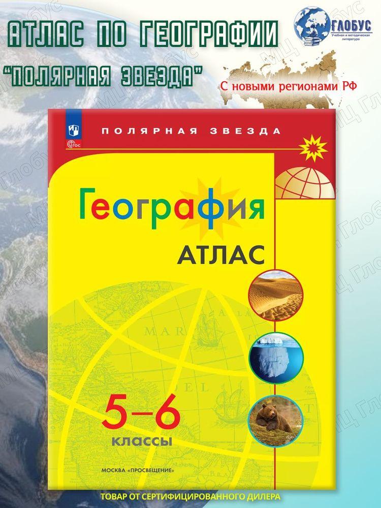 География 5-6 классы. Атлас (к новому ФП). С новыми регионами РФ. УМК "Полярная звезда". ФГОС