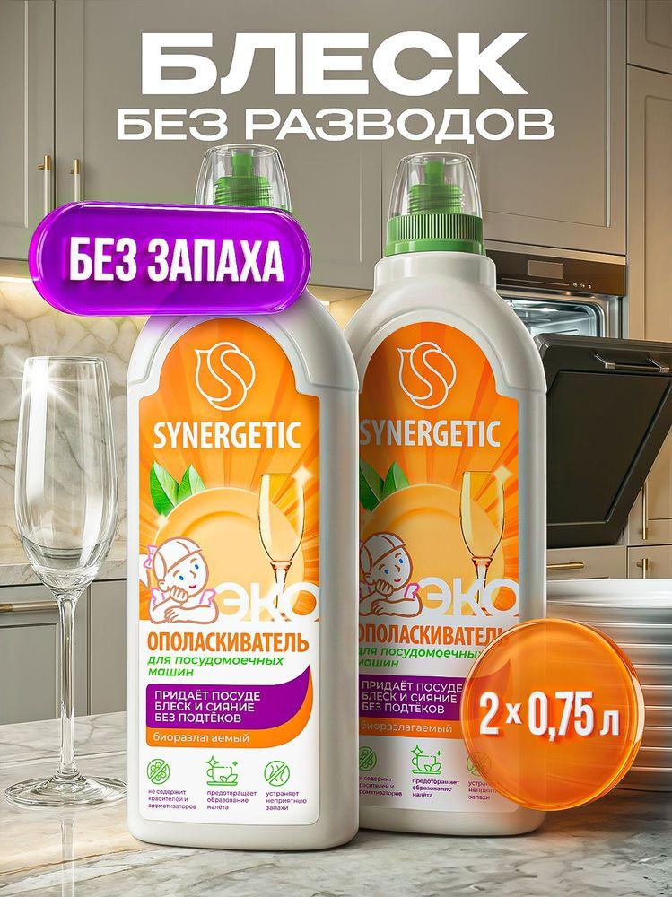Ополаскиватель для посудомоечных машин "SYNERGETIC" 0,75л-2шт (Набор), блеск и сияние, без известкового налета и коррозии
