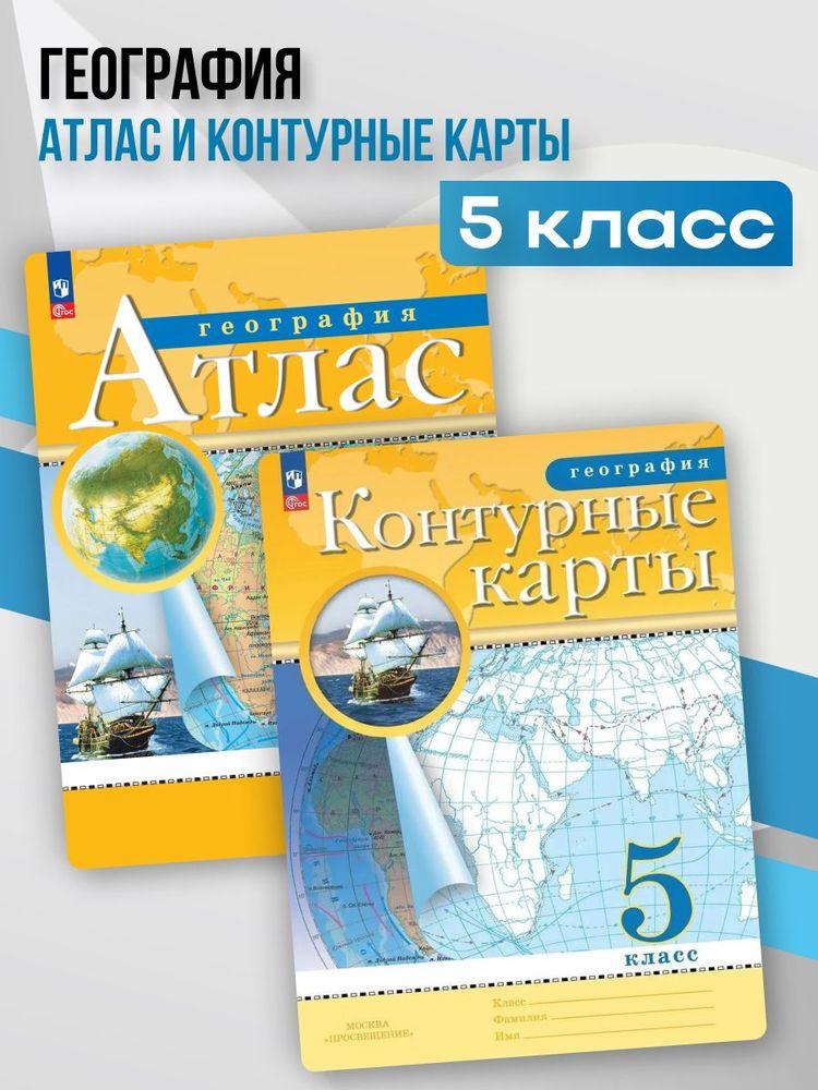География. Атлас и Контурные карты 5 класс (с новыми регионами РФ)