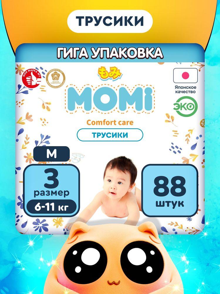 Momi Подгузники трусики детские 6-11 кг размер 3 M 88шт Comfort Care