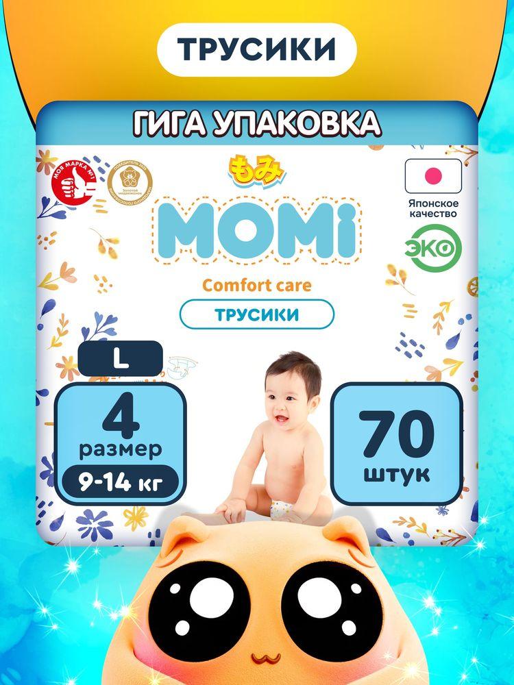 Momi Подгузники трусики детские 9-14 кг размер 4 L 70шт Comfort Care