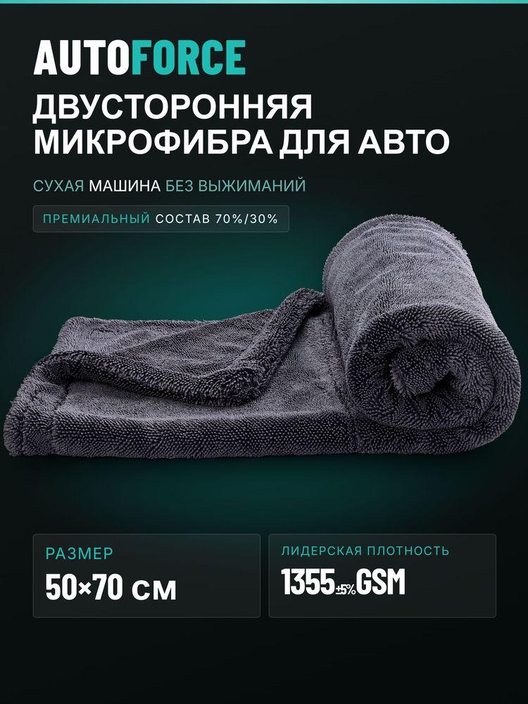 Двусторонняя микрофибра для авто 50x70 см 1355 GSM AutoForce