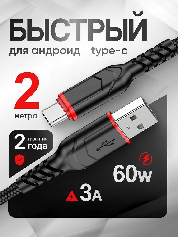 Кабель USB Type C, 2 метра, Hoco / ТЗАР, провод type c быстрая зарядка, шнур для зарядки телефона type c, провод тайп си для самсунг, Huawei, Xiaomi Redmi, Honor, Vivo, Samsung
