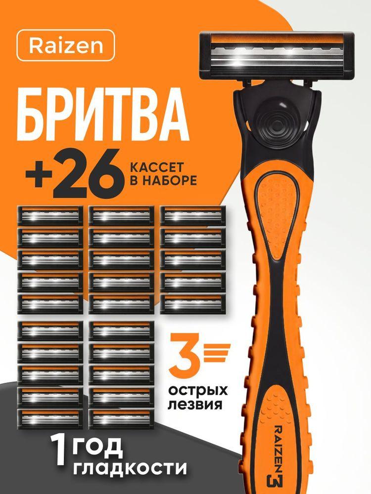 Бритва мужская с 26 кассетами станок для бритья Raizen, 3 лезвия