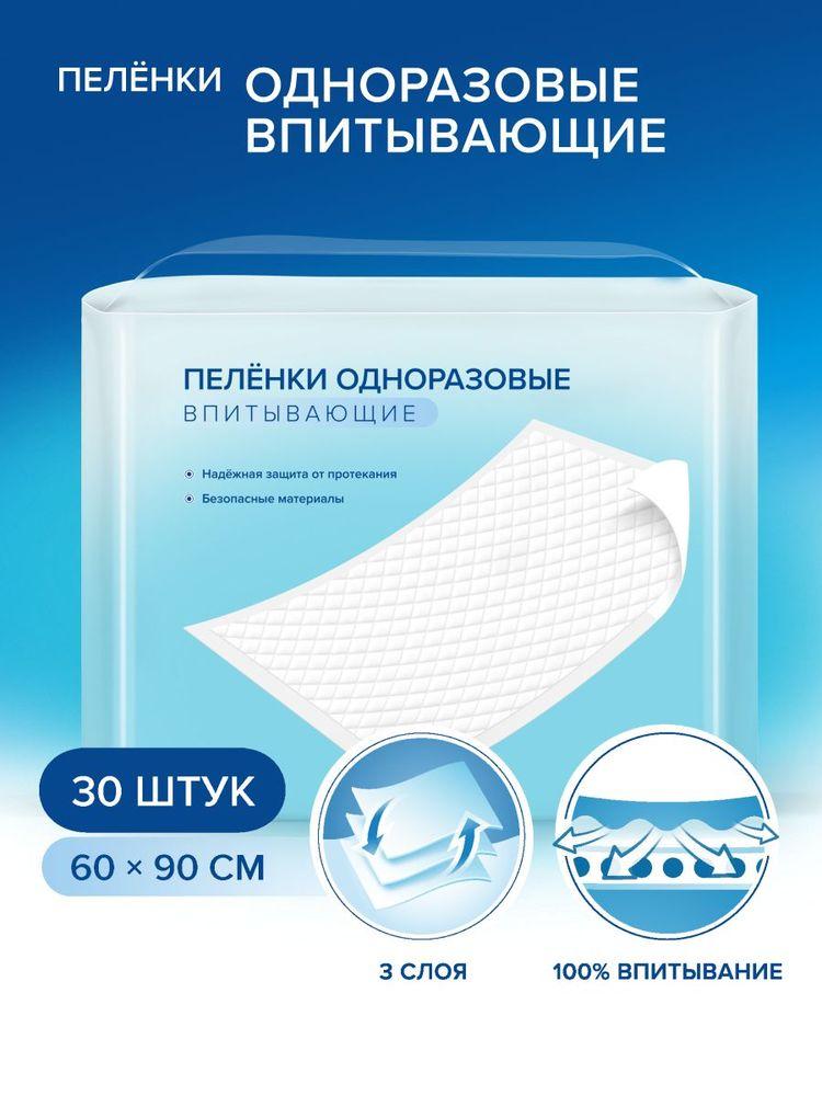 Пеленки одноразовые впитывающие, 90*60 см, 30 шт
