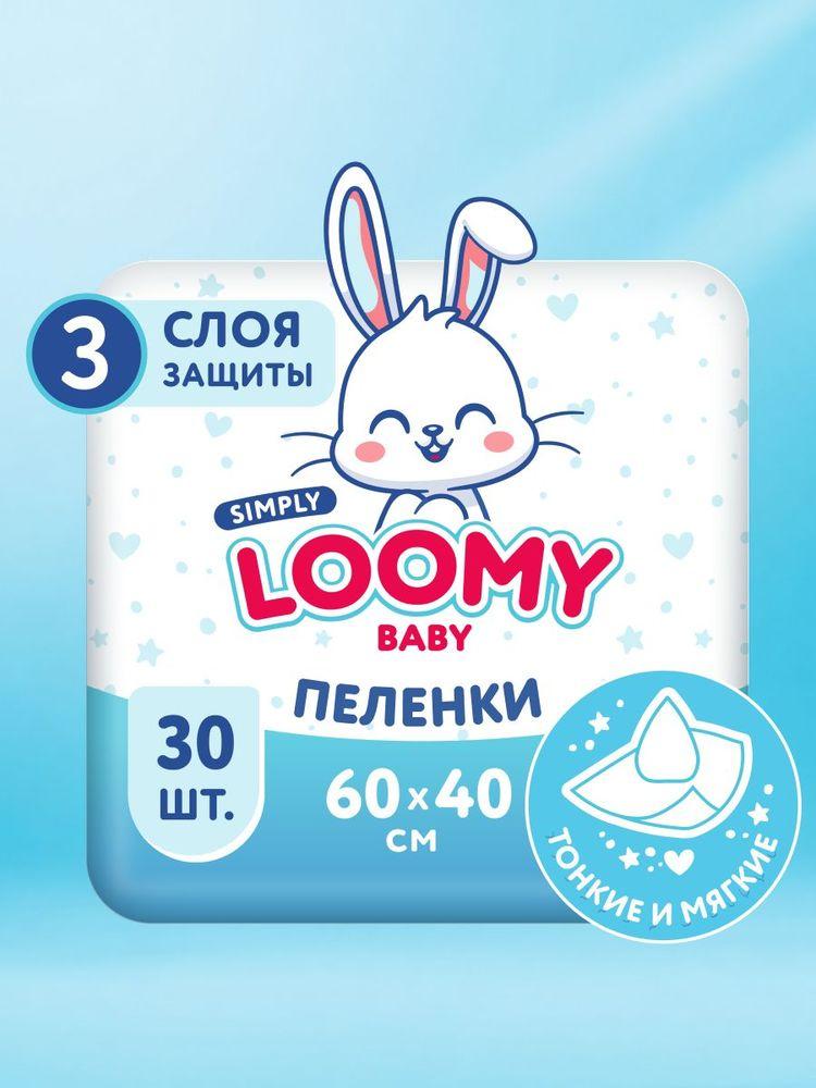 Пеленки одноразовые впитывающие Loomy Baby Simply, 40x60 см, 30 шт
