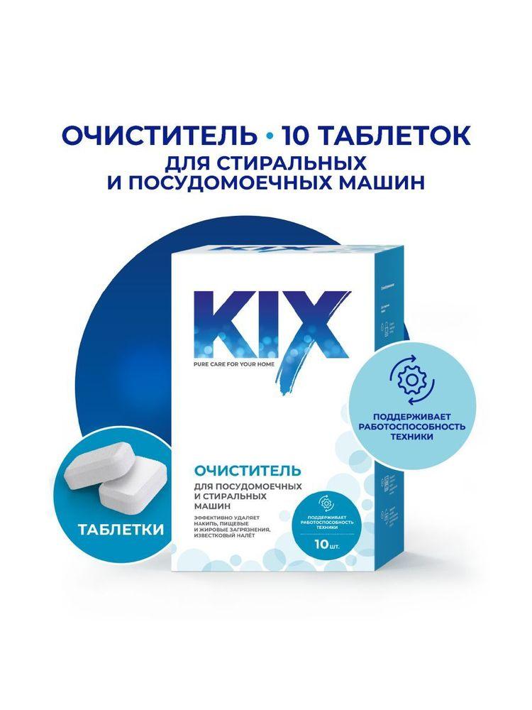 Очиститель для стиральных и посудомоечных машин KIX, 10 шт