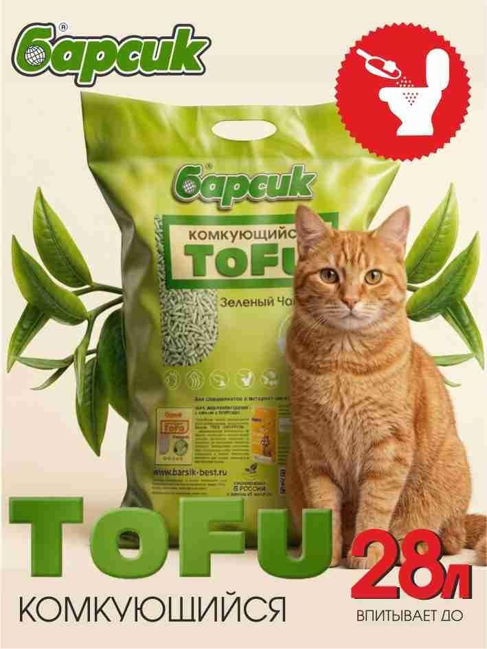 Наполнитель растительный для кошачьего туалета Барсик TOFU Зелёный Чай 15 л