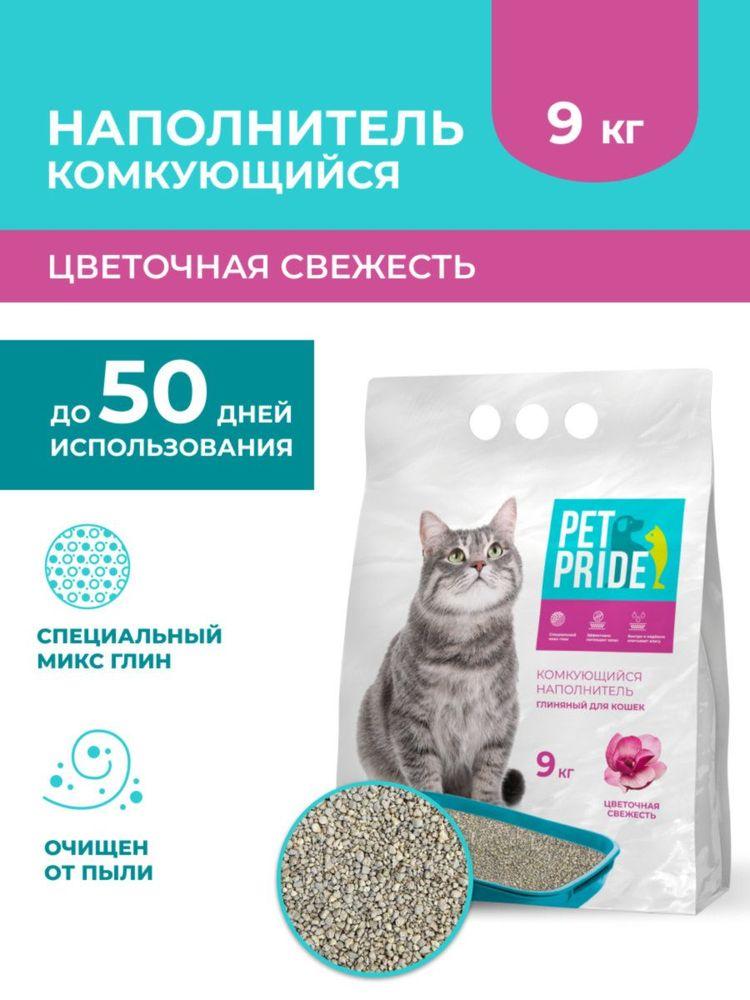 PET PRIDE Наполнитель Глиняный Комкующийся Цветочный 9000г.