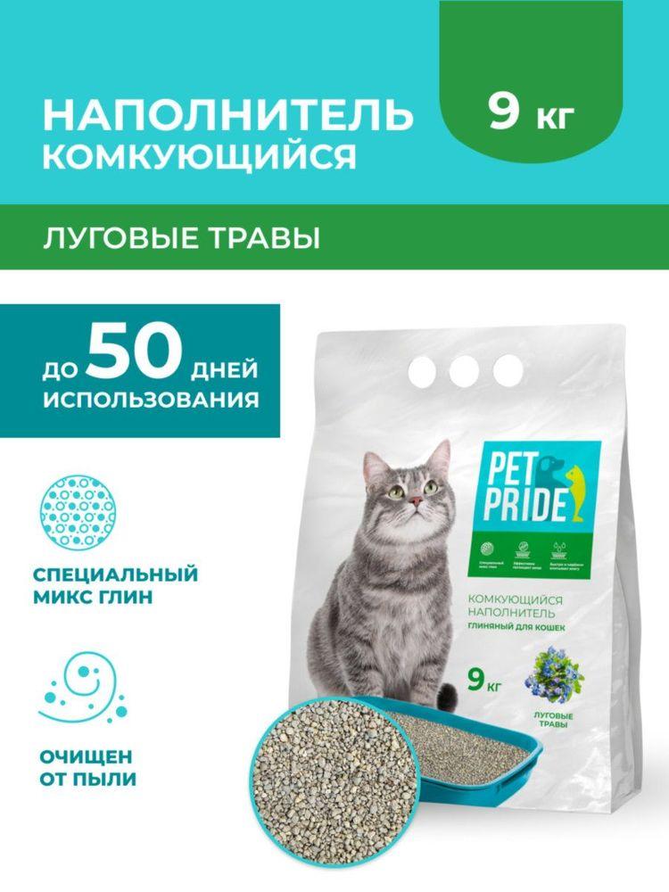 PET PRIDE Наполнитель Глиняный Комкующийся Травяной 9000г.