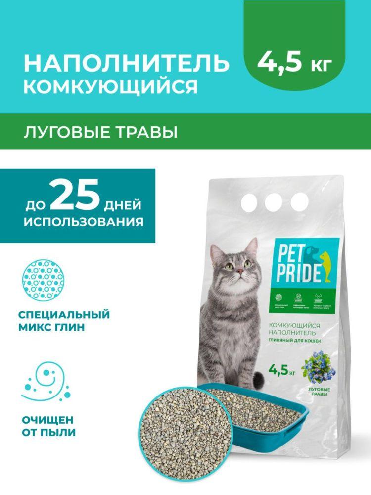 PET PRIDE Наполнитель Глиняный Комкующийся Травяной 4500г.