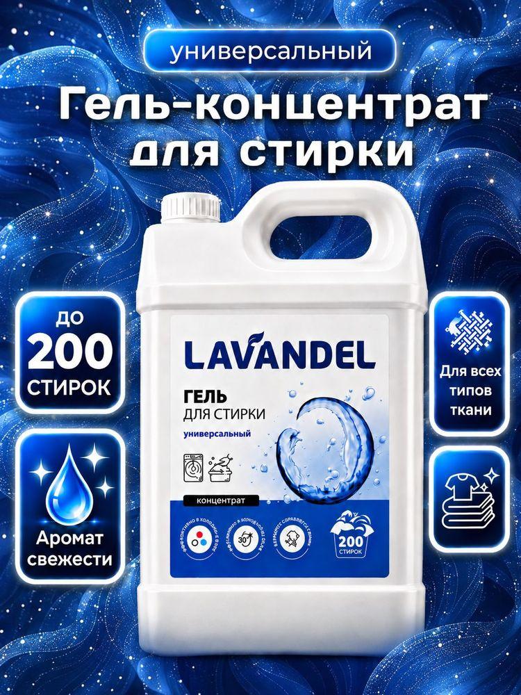Гель для стирки, 5 литров, концентрат / LAVANDEL Жидкий стиральный порошок, Универсальный 5л