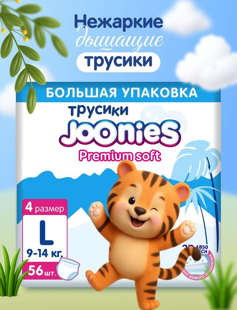JOONIES Premium Soft Подгузники-трусики, размер L (9-14 кг), MEGA PACK 56 шт.