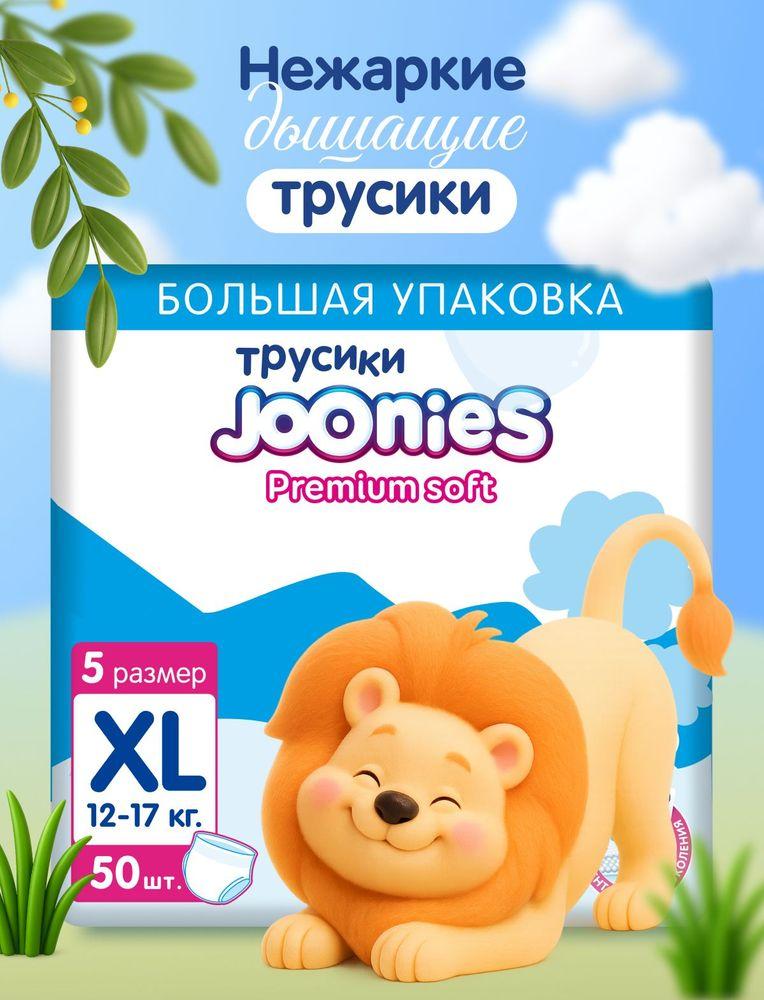 JOONIES Premium Soft Подгузники-трусики, размер XL (12-17 кг), MEGA PACK 50 шт.