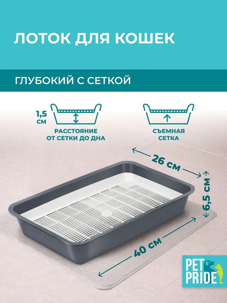 Лоток для кошек PET PRIDE, 40х26х6,5 см, открытый, с сеткой, серый