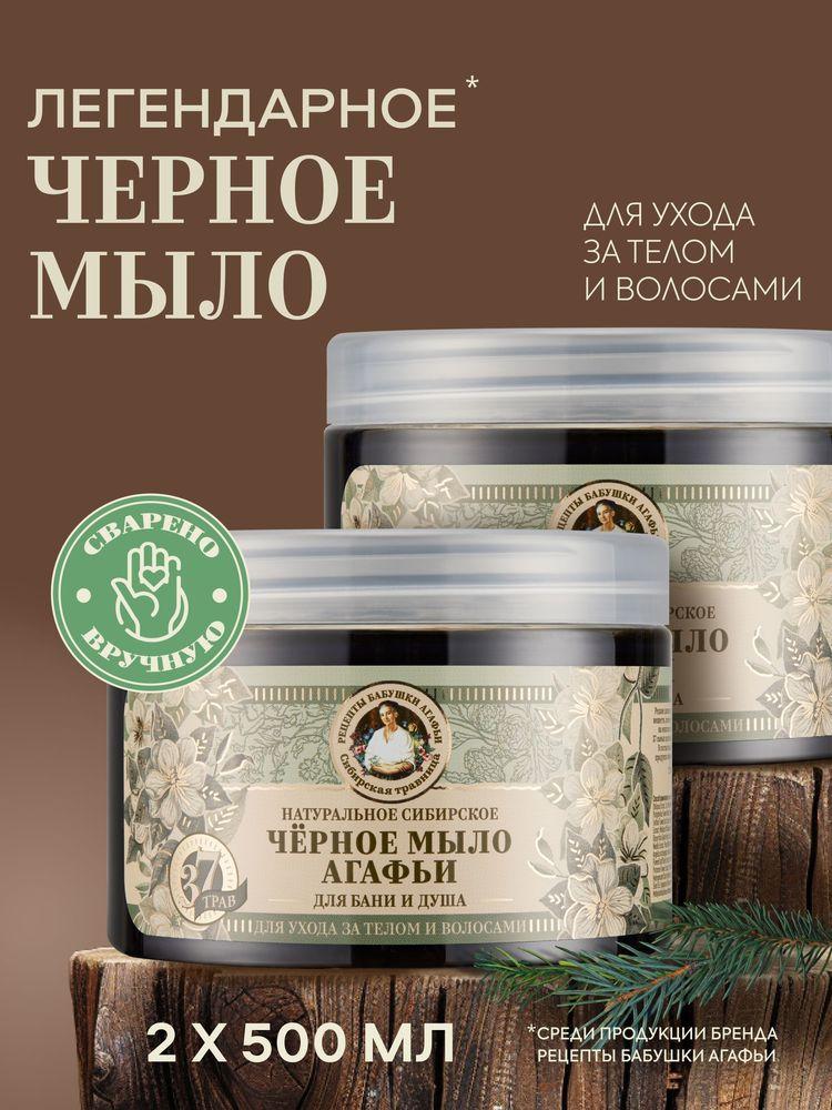 Рецепты бабушки Агафьи Черное Мыло для бани густое для волос и тела, набор 2 шт х 500 мл