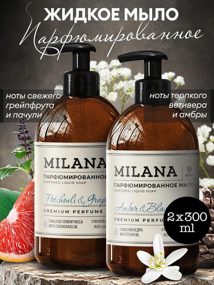 Парфюмированное жидкое мыло для рук и тела GRASS Milana "Patchouli Grapefruit & Amber Black Vetiver" 2 шт