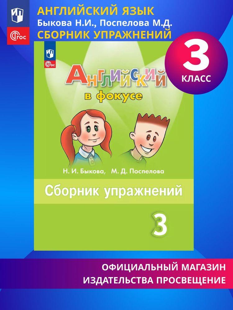 Английский язык. Сборник упражнений. 3 класс. ФГОС Английский в фокусе | Быкова Надежда Ильинична, Поспелова Марина Давидовна