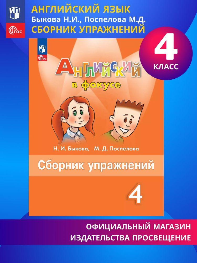 Английский язык. Сборник упражнений. 4 класс ФГОС Английский в фокусе | Быкова Надежда Ильинична, Поспелова Марина Давидовна