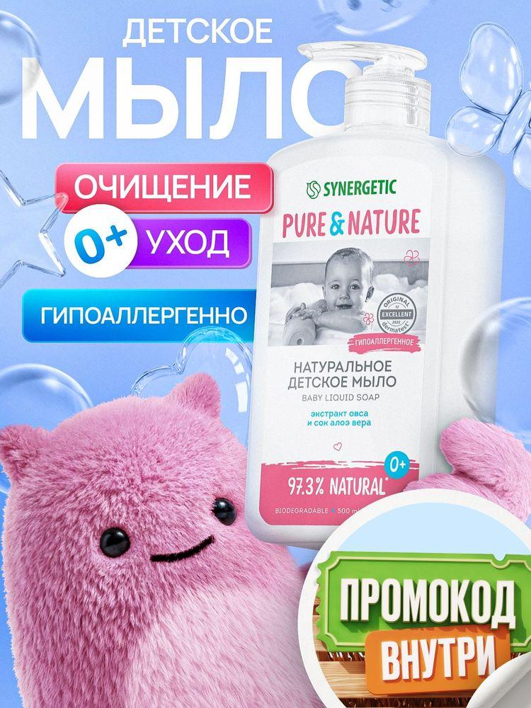 Детское жидкое мыло 0+ натуральное и гипоаллергенное SYNERGETIC, 500 мл