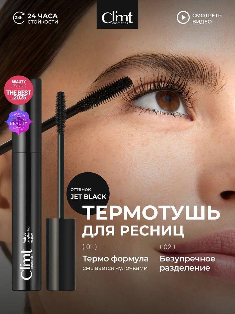 CLIMTCOSMETICS Тушь для ресниц удлиняющая влагостойкая термо с силиконовой щеточкой