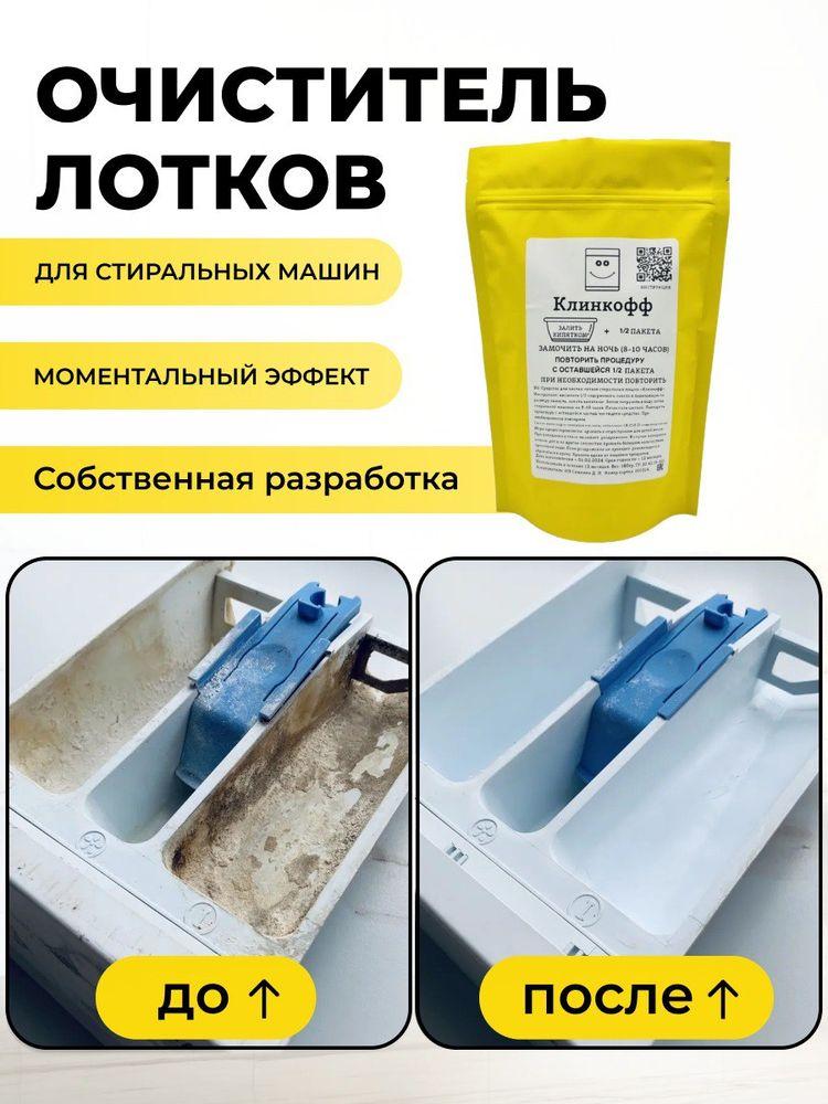 Средство для чистки лотков стиральных машин "Клинкофф" (для средней степени загрязнения)