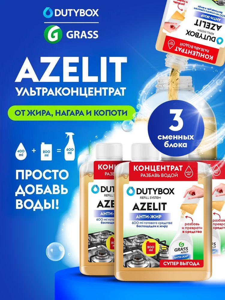 Азелит, ультраконцентрат чистящего средства, антижир для кухни Azelit Refill DUTYBOX 3шт. средство-жироудалитель