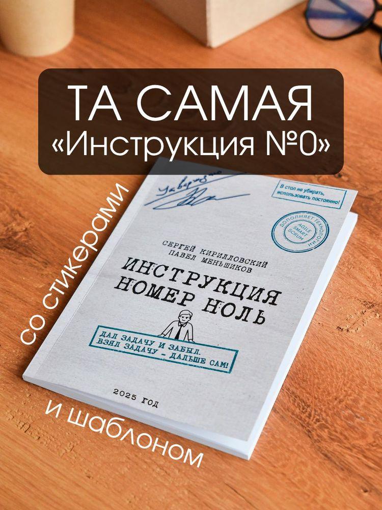 Книга "Инструкция номер ноль", с наклейками и шаблоном, в мягкой обложке | Меньшиков Павел Владимирович