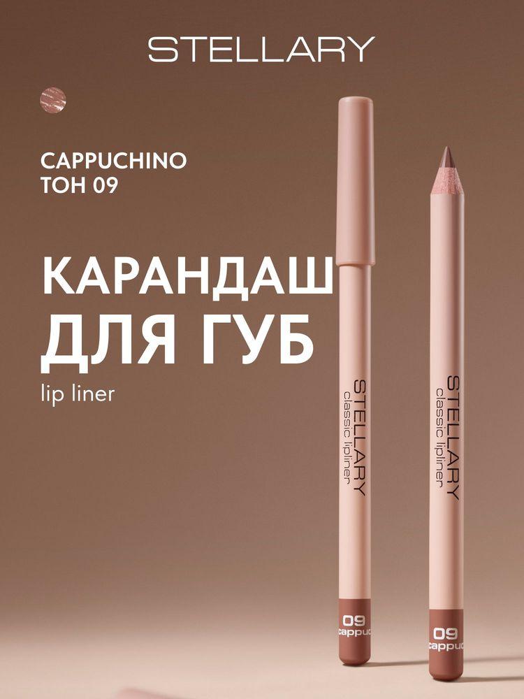 STELLARY Карандаш для губ  стойкий, матовый, безупречный контур и насыщенный пигмент, тон 09, цвет: кофейный, Lipliner, 1.35 г