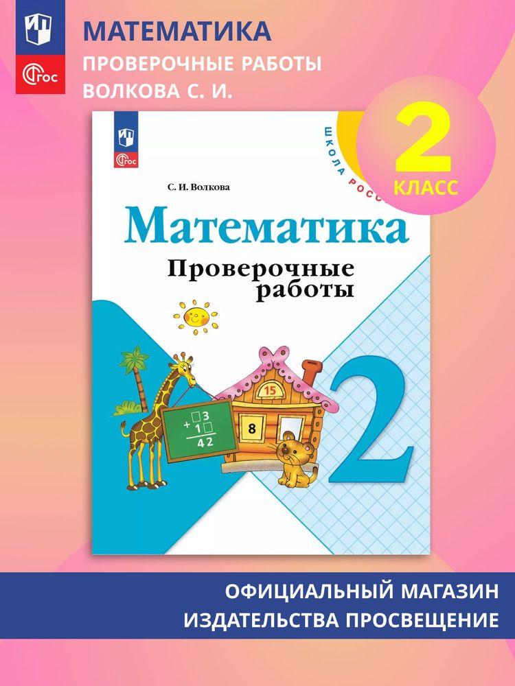 Математика. Проверочные работы. 2 класс ФГОС (Школа России) | Волкова Светлана Ивановна