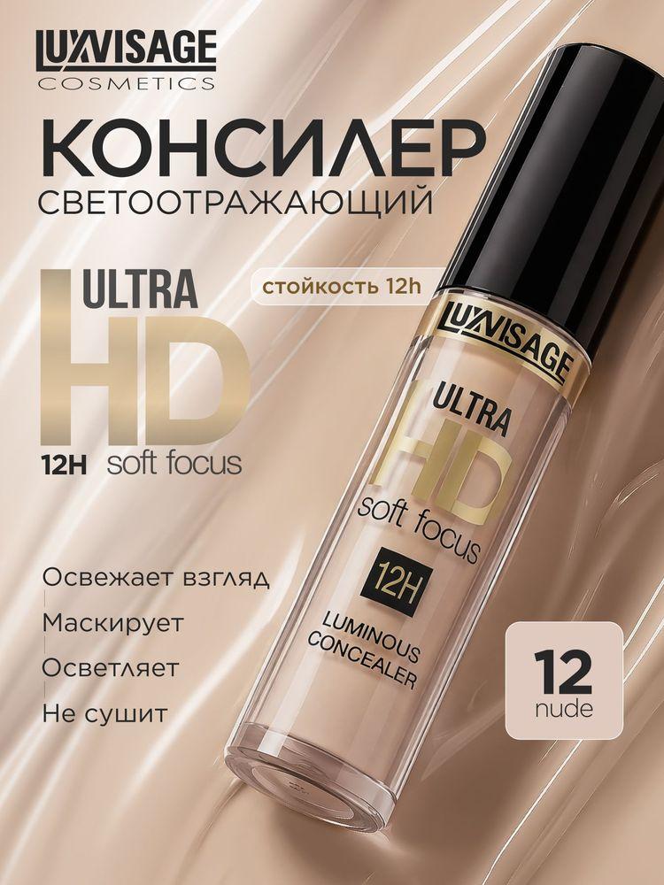 Консилер светоотражающий LUXVISAGE ULTRA HD soft focus 12H
