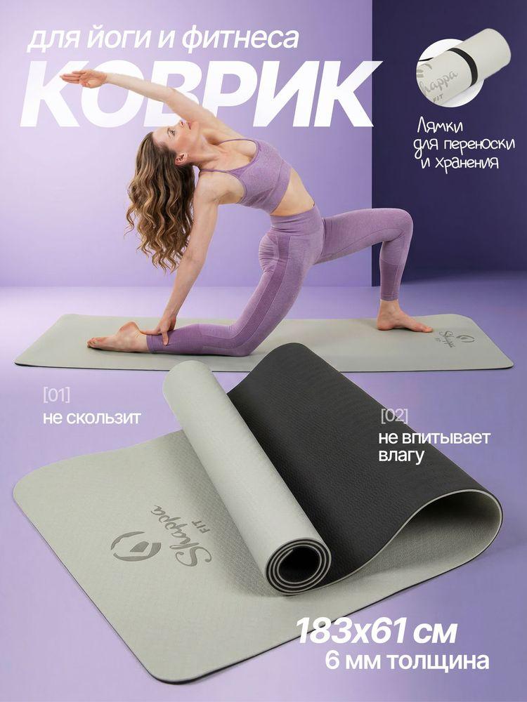 Коврик для йоги и фитнеса Shappa Fit (TPE 183х61х0.6см ) , цвет серо-черный, с лямками для переноса , коврик для фитнеса