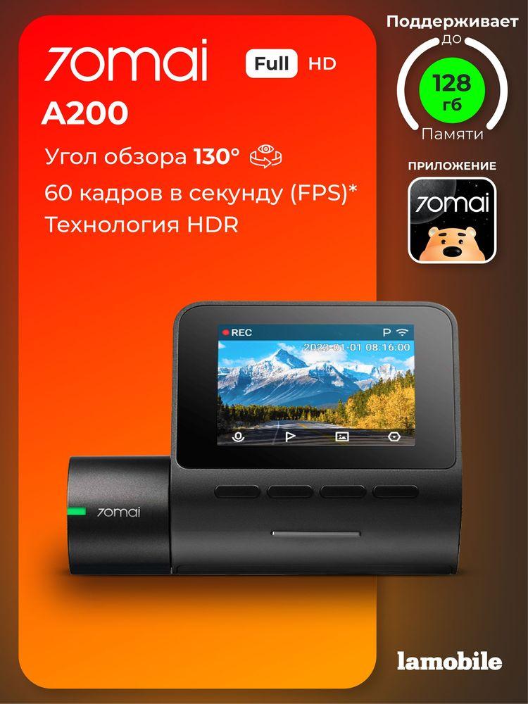 Видеорегистратор 70mai Dash Cam A200 (Русская версия)