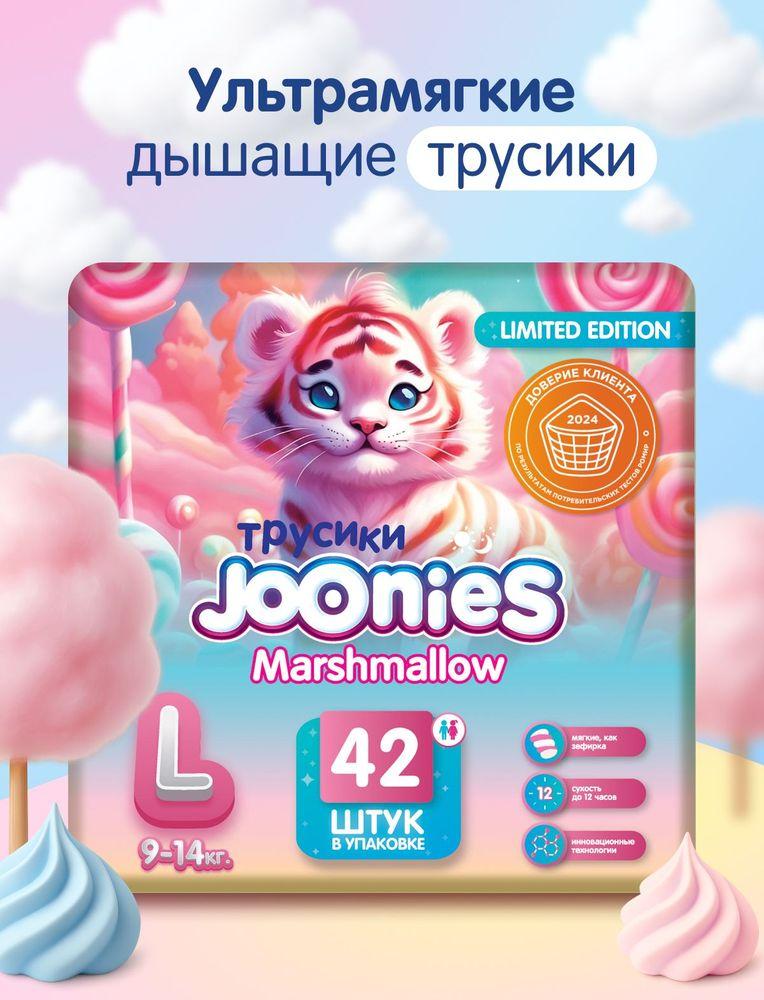 JOONIES Marshmallow Подгузники-трусики, размер L (9-14 кг), 42 шт.