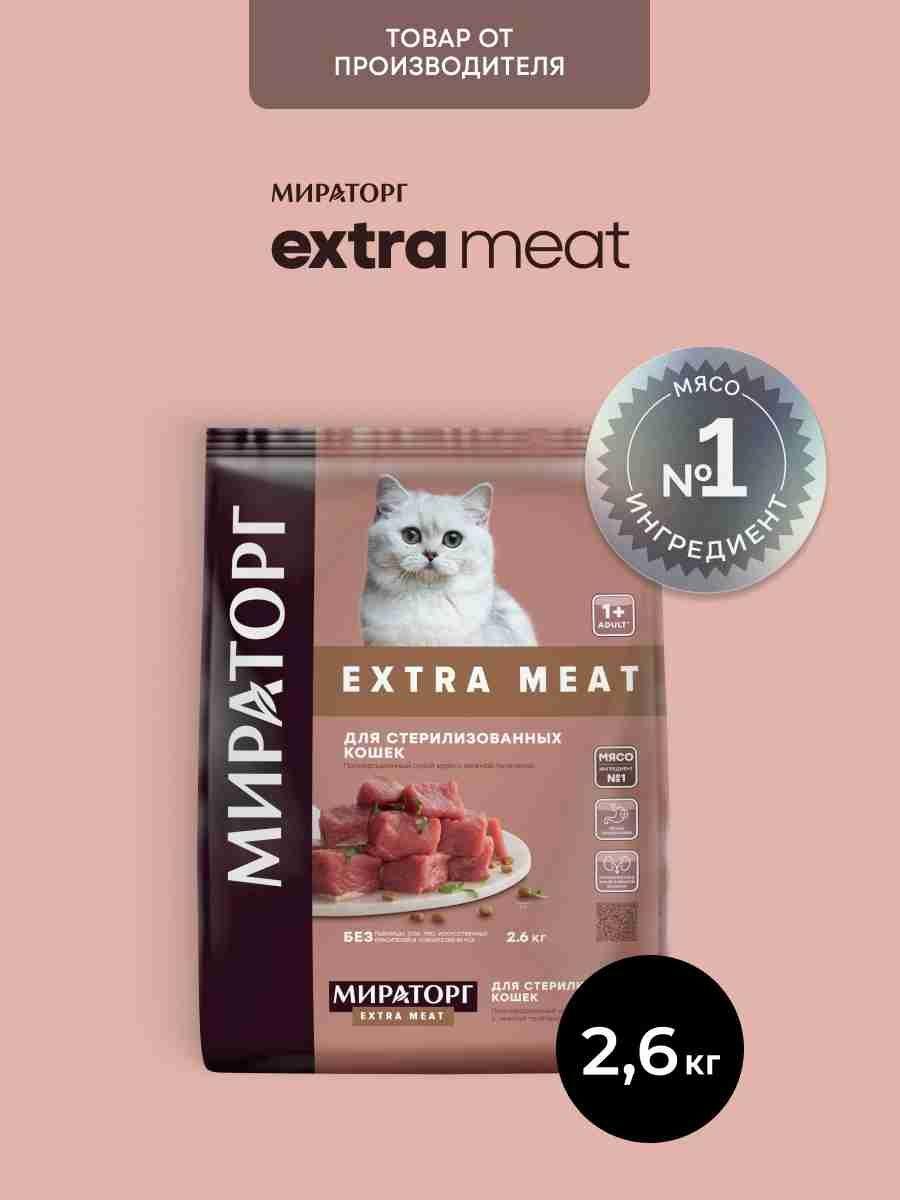 Сухой корм для стерилизованных кошек Мираторг Extra Meat c телятиной, 2,6 кг