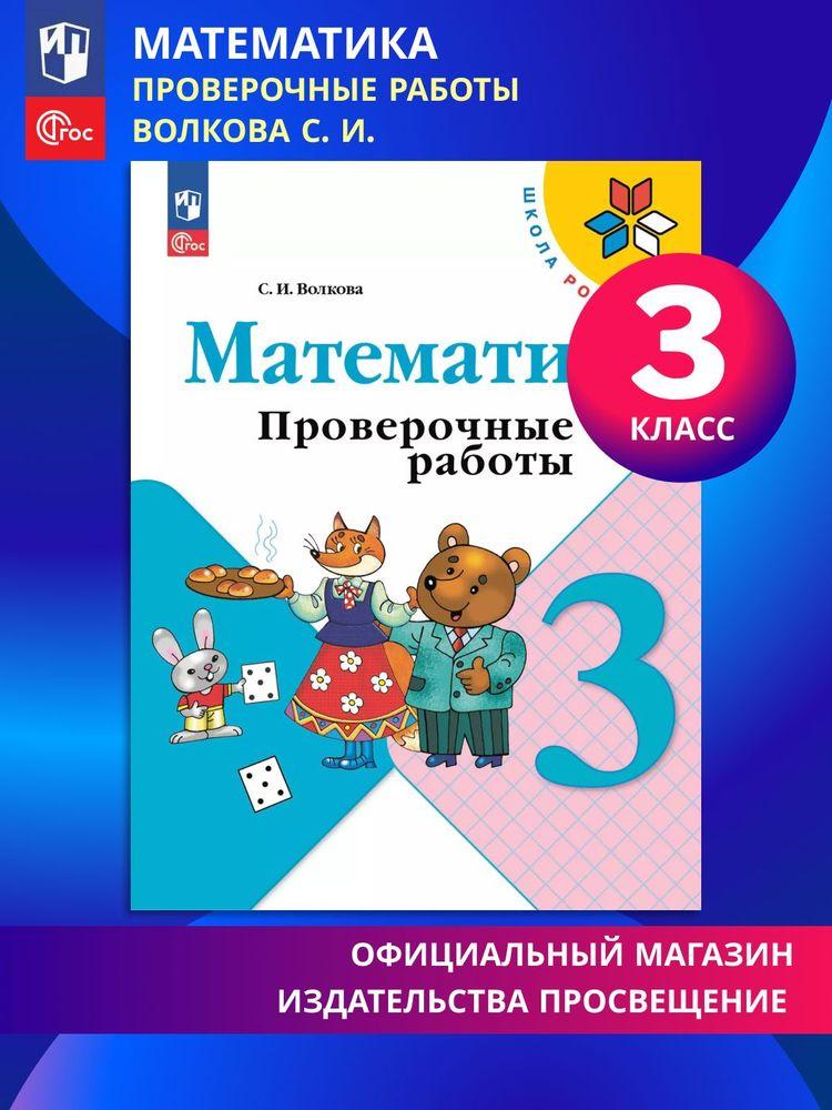 Математика. Проверочные работы. 3 класс. ФГОС | Волкова Светлана Ивановна