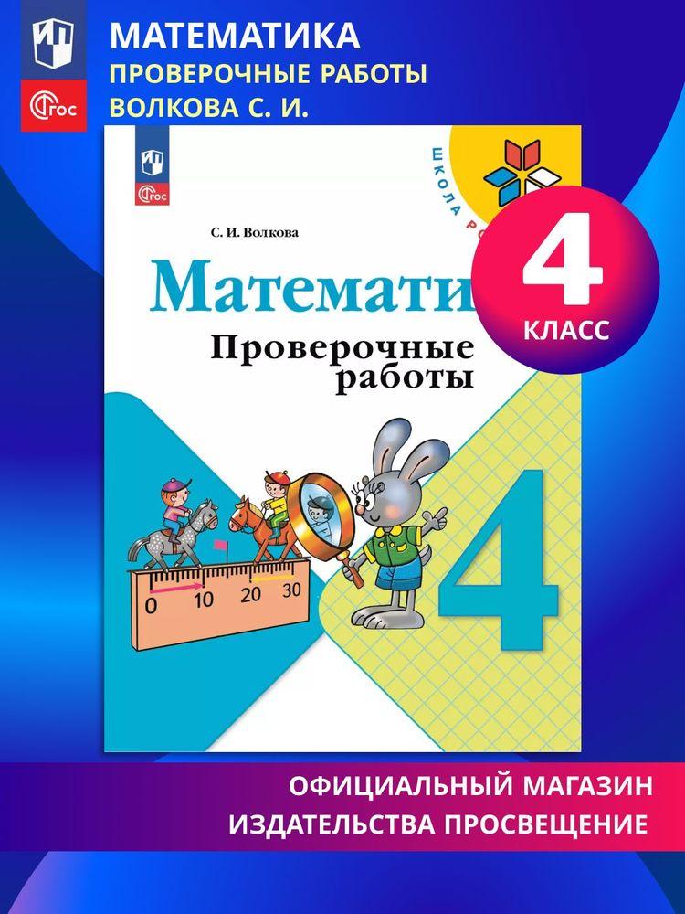 Математика. Проверочные работы. 4 класс. ФГОС | Волкова Светлана Ивановна