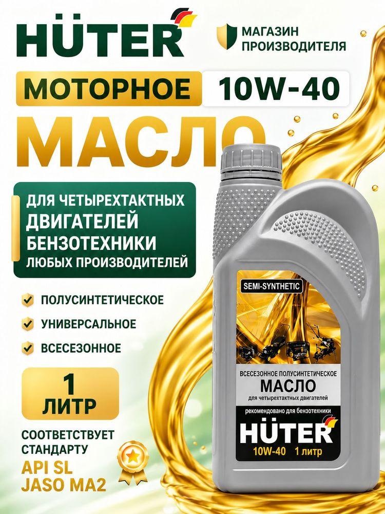 Масло моторное Huter 10W-40 полусинтетическое для 4-тактных двигателей (4Т), 1 л, для мотоблоков, газонокосилок и генераторов