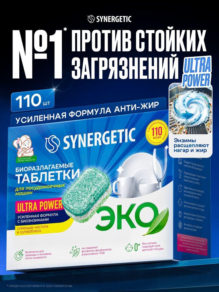 Таблетки для посудомоечной машины SYNERGETIC ULTRA POWER 110 шт, усиленная формула, в водорастворимой пленке, эко